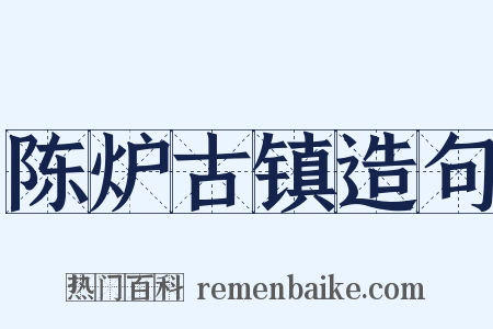 陈炉古镇造句是什么意思的图片